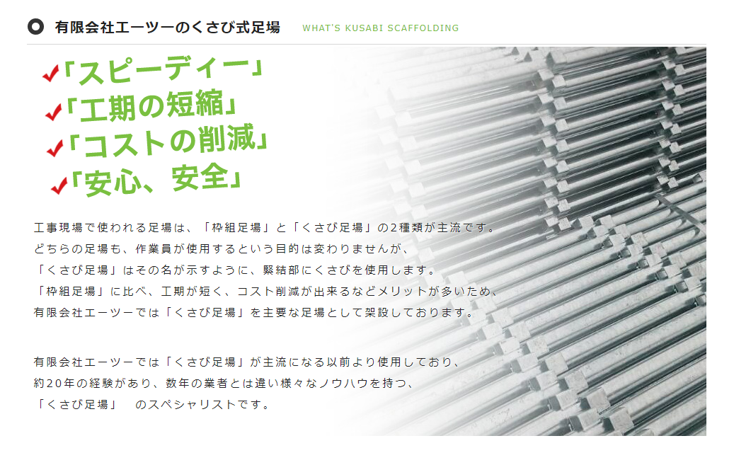 有限会社エーツーのくさび式足場